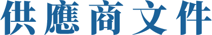 供應商文件